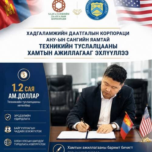 АНУ-ын Сангийн яамтай техникийн туслалцааны хамтын ажиллагааг албан ёсоор эхлүүллээ